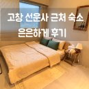 은은하게 | 고창 선운사 숙소 가볼만한곳 은은하게 후기