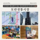 모란가축시장 | 성남 가볼만한 곳 모란종합시장 추석맞이 소상공인 민생회복 프로젝트로 10% 환급 ㅣ 경기도시장상권진흥원
