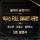 쏠라티 음향기기 넥시스 FULL SMART 사용법｜핫스팟·유튜브·블루투스 1분 설명서 이미지