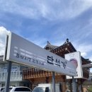 경주 기념품 먹거리 추천. 단석가 찰보리빵 경주본점 찰보리떡 후기