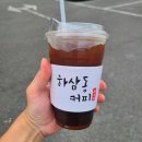 하삼동커피 양산신평점