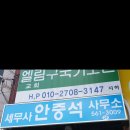 안중석세무회계사무소
