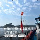 삼척 일선호 배 낚시 체험 추천, 한국의 나폴리 장호항에서 가자미 낚시