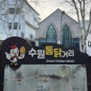 수원통닭거리 | 수원 통닭거리 용성통닭 주말 웨이팅 가격 후기