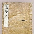 유교경전:맹자 이미지