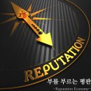[부를 부르는 평판]