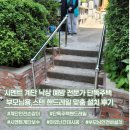 (신규/ 야간)연필 인물화 | 시멘트 계단 낙상 예방 전문가 단독주택 부모님용 스텐 핸드레일 맞춤 설치 후기