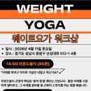 [4.11 성남] 시퀀스 확보, 근기능 및 체형을 위한 '웨이트요가(Weight Yoga)' 원데이 세미나 (후기있음) 이미지