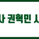 법무사권혁민사무소