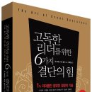 고독한 리더를 위한 6가지 결단의 힘(살림) 20 이미지