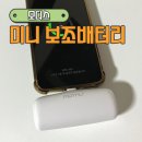 내돈내산 모디스 일체형 미니 보조배터리 사용후기