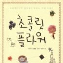 초콜릿플라워