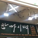 참마시떡