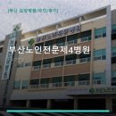 부산노인전문제4병원 | 부산노인전문제4병원 진료 과목 및 이용 안내