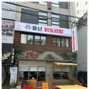 풍년닭도리탕 신촌직영점 이미지