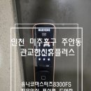 주안한신휴플러스 | 미추홀구 주안동 관교한신휴플러스 유니코8600FS 지문인식도어락 설치