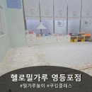 에이스카케어 - 광산구 송정공원로 52-18 | 헬로밀가루 영등포점 | 밀가루놀이＆키즈쿠킹클래스＆키즈카페