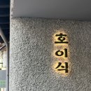 4609 | 안국점심맛집 호이식 위치 웨이팅 종로 데이트 코스 추천