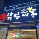 닭발싸롱 | 양덕동 술집 추천! 국물 맛 제대로인 닭발싸롱 포항점 국물닭발 세트 후기