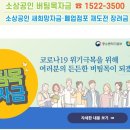 소상공인 버팀목자금 지원 환수여부 진흥공단답변 이미지