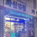 화신닭집 이미지