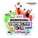 2025 한국동그라미파트너스 장애인배드민턴 리그 3차전, 속초서 개최 이미지
