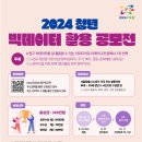 [공모전사이트] 2024 청년 빅데이터 활용 공모전 이미지