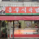 흥부식육점