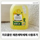 클린세탁 | 지오클린 레몬테라피 세탁세제 사용후기