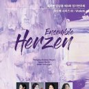 7/4 (금) 헤르첸 앙상블 제3회 정기연주회 파르베 시리즈 Ⅲ : Violet 이미지