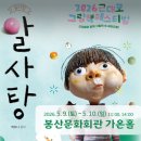 대백프라자시리즈 | 대구 어린이 뮤지컬 추천 ㅣ 장수탕 선녀님+알사탕 공연(+9,900원 예매 꿀팁)