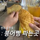 전주 송천동 맛집 &#39;붕어빵&#39; 파는곳 노브랜드 에이마켓 사이 겨울간식으로 최고