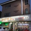 탄중로221번길 | 일산면옥 함흥냉면이 맛있는 꽤나 오래된 탄현동 일산 냉면 맛집 솔직후기