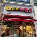 달콤왕가탕후루계룡엄사점 이미지