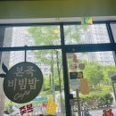 본죽&비빔밥 세종시청점 이미지