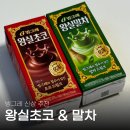 왕실 | 편의점 신상 음료 빙그레 왕실초코 왕실말차 후기