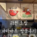 아라 회전초밥 | 과천 맛집 아라아토 회전 초밥 방문후기, 초밥왕 선발대회
