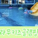 송앤정 | 가평 아이랑 여행 라무키즈글램핑 수영장 정글짐