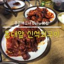 신석쇠구이 - 사하구 구평동 | 신석쇠구이