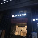 간선-9 | 충무로역 JH 제일의원에서 가다실9 1차 야간 방문 실제 맞은 후기와 소요시간