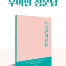 고민하는 우리아이 성교육 이미지