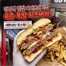 (주)올더웨이 | 강남역 맛집 파이브가이즈 육즙 폭발하는 치즈버거 내돈내산 후기