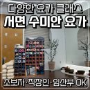 힐링(춤)동작테라피 | 서면요가 수미안요가, 요가의 모든 걸 배울 수 있는 곳 | 시간표 수강권