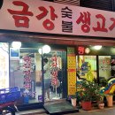 금강숯불생고기 이미지