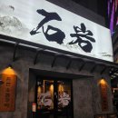 충주중장비노동조합 | 평일 웨이팅 사라진 서면 석암 생소금구이 고기집