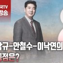 ﻿고성국TV﻿[2024년 2월 20일 화요일 오전 8시 생방송] 손학규-안철수-이낙연의 공통점은? 이미지