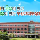 부산교육대학교부설초등학교 이미지