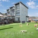 꿈꾸는다락방 - 서초구 청두곶길 12 | 꿈꾸는 다락방 펜션 직접 다녀온 솔직 후기