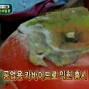 ﻿홍시 감을 비롯 반건시, 감말랭이, 곶감을 먹으면 안되는 이유 (아토피 게시판 일부 중복) 이미지