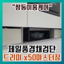 당진호스릴-26 | 드리미 설치 마스터 포세린타일